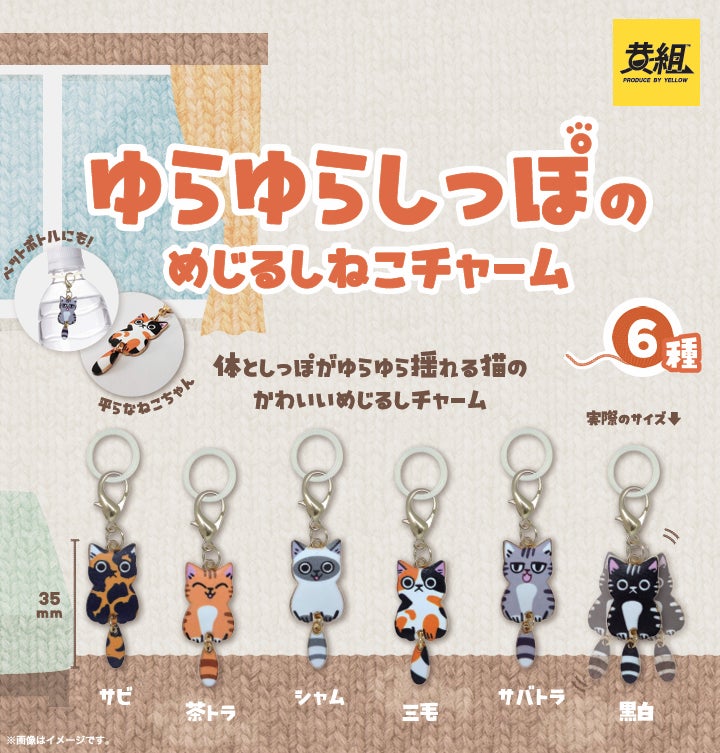 2026年2月上旬発売予定】「ゆらゆらしっぽのめじるしねこチャーム