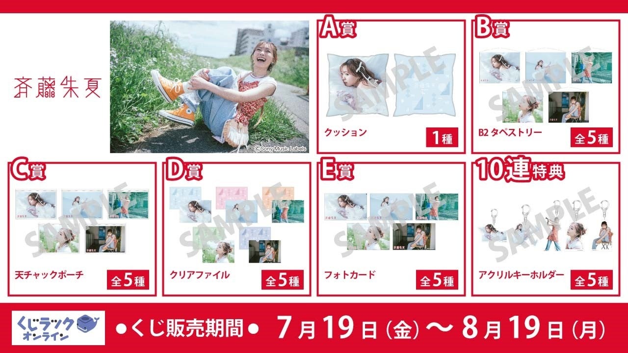斉藤朱夏』が「くじラックオンライン」に登場！豪華オリジナルグッズが