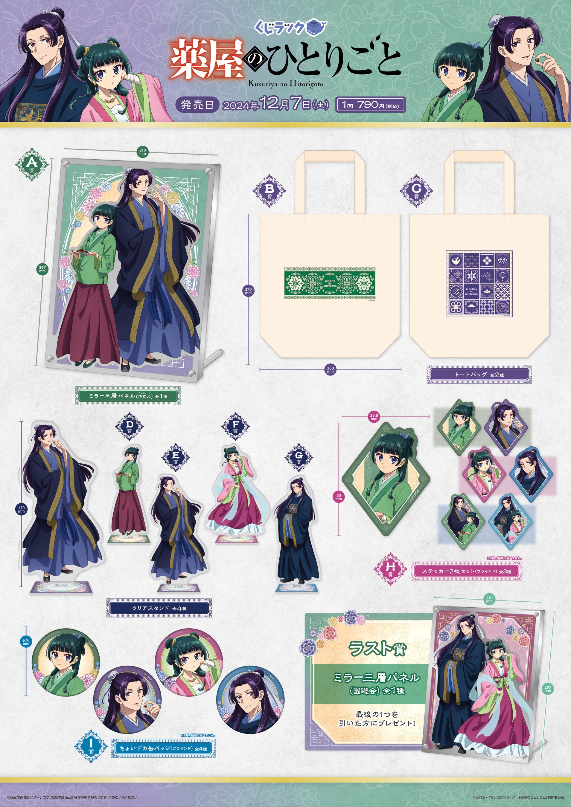 TVアニメ『薬屋のひとりごと』のリアルくじ「くじラック」が明日より