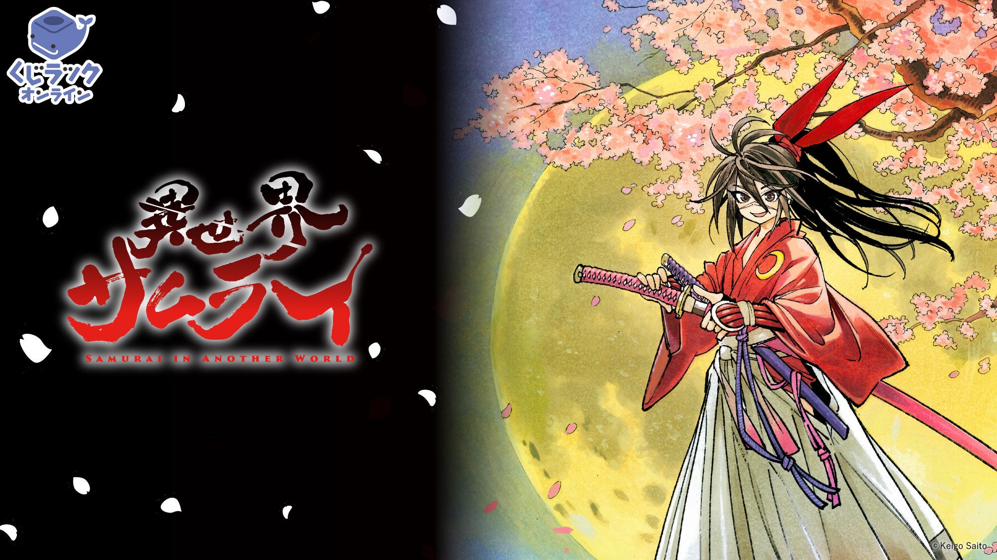 漫画「異世界サムライ」（齋藤勁吾著／KADOKAWA刊）が「くじラック