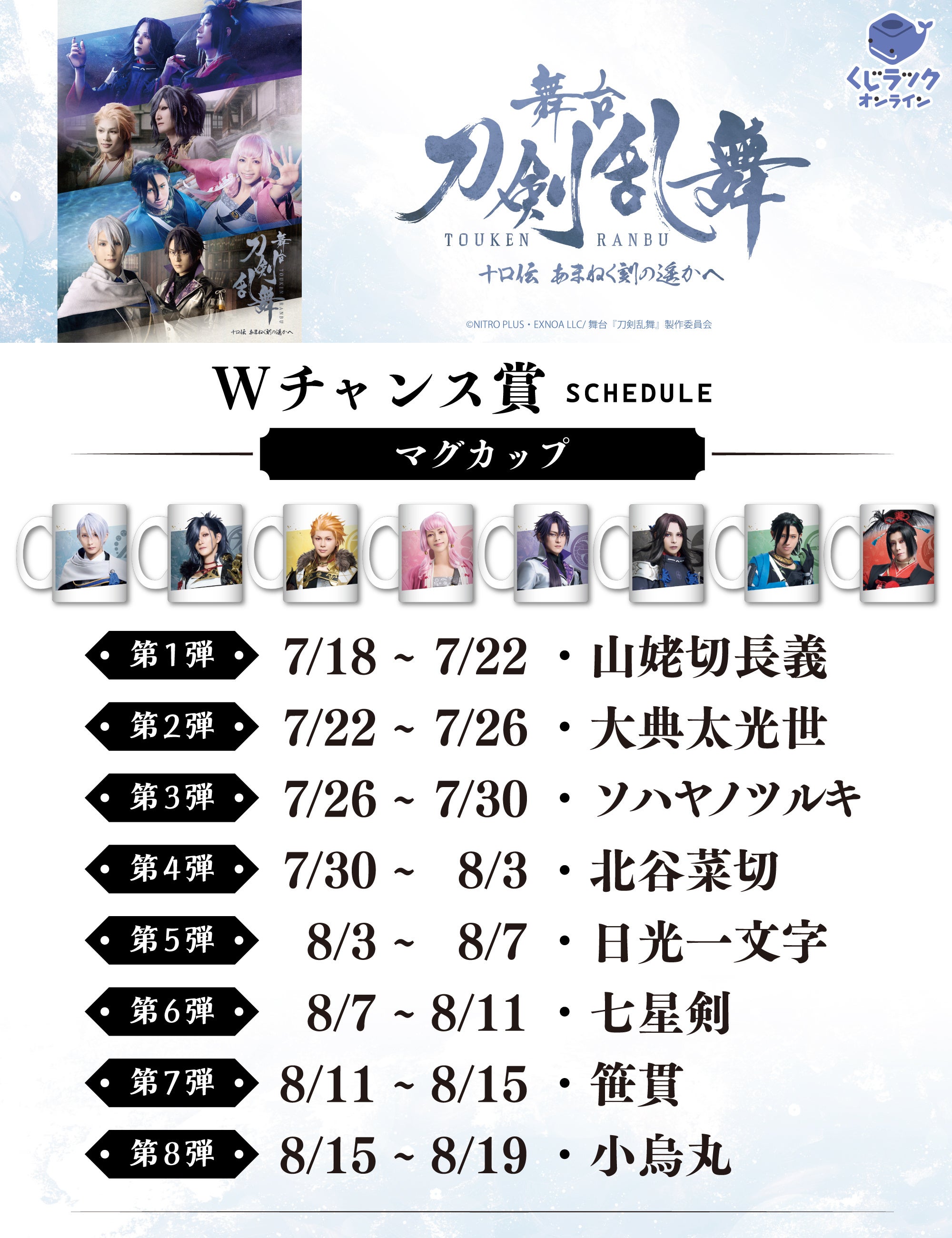 舞台『刀剣乱舞』十口伝 あまねく刻の遥かへの「くじラックオンライン