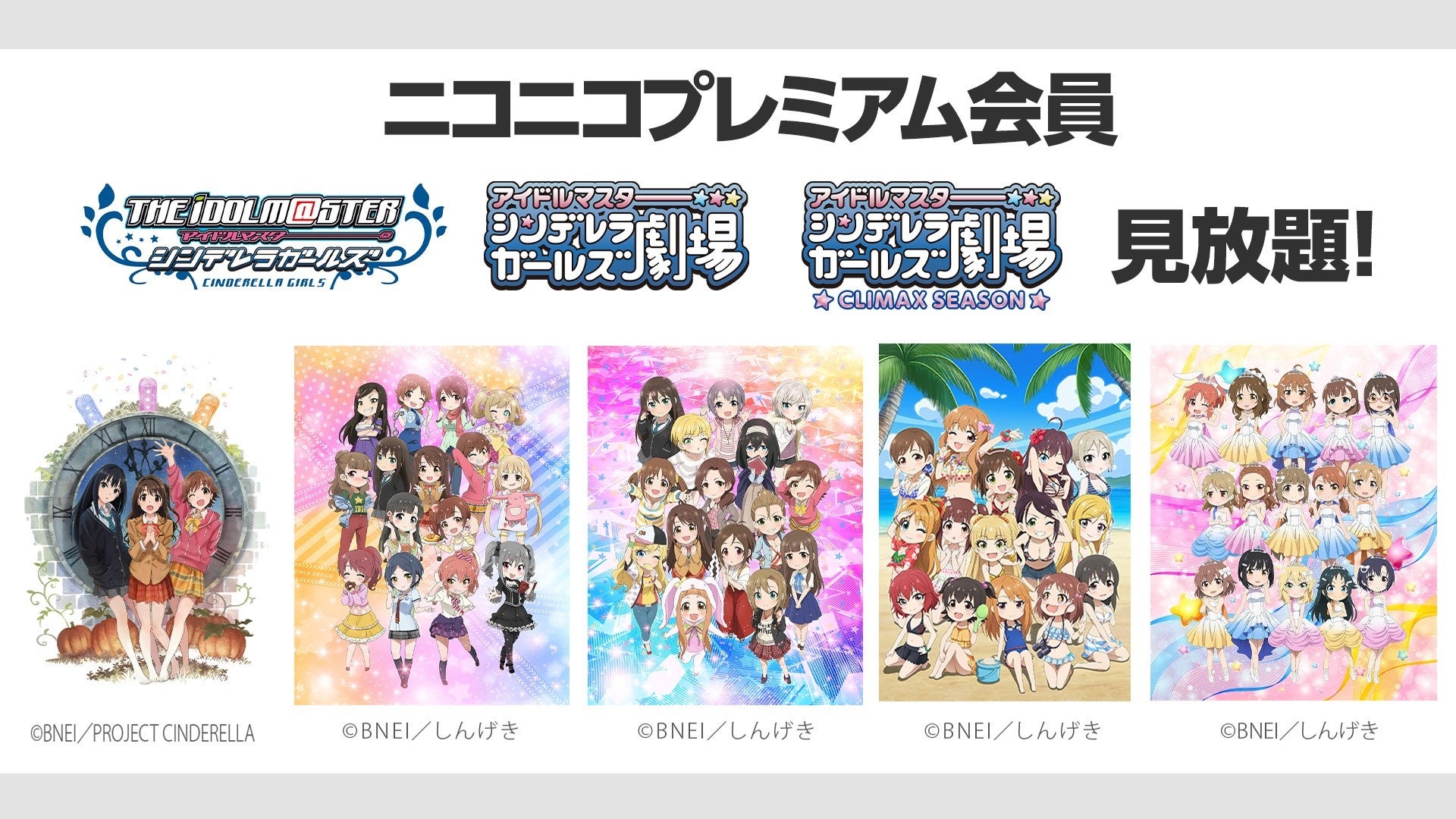 ニコニコ】「アイドルマスター シンデレラガールズ シリーズ」「お