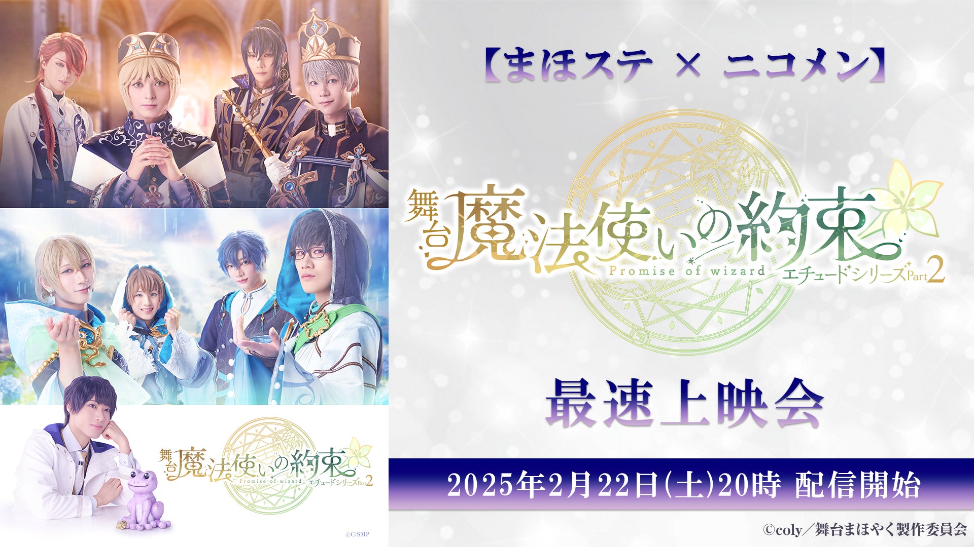 まほステ × ニコメン】舞台『魔法使いの約束』エチュードシリーズ