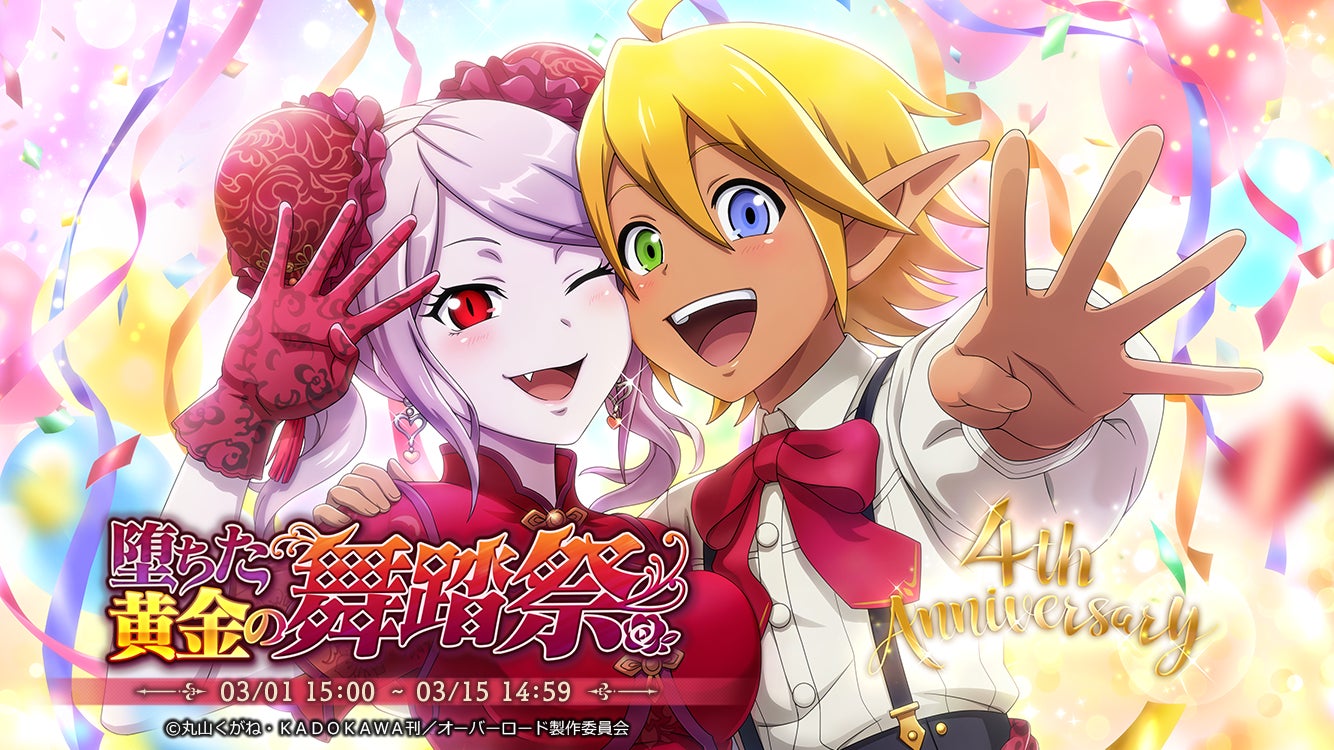 オーバーロード』原作のスマホゲーム「MASS FOR THE DEAD」で4周年記念