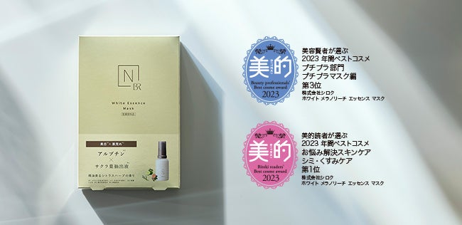 N organic Bright」の美白※1マスクが2023年間ベストコスメW受賞※2