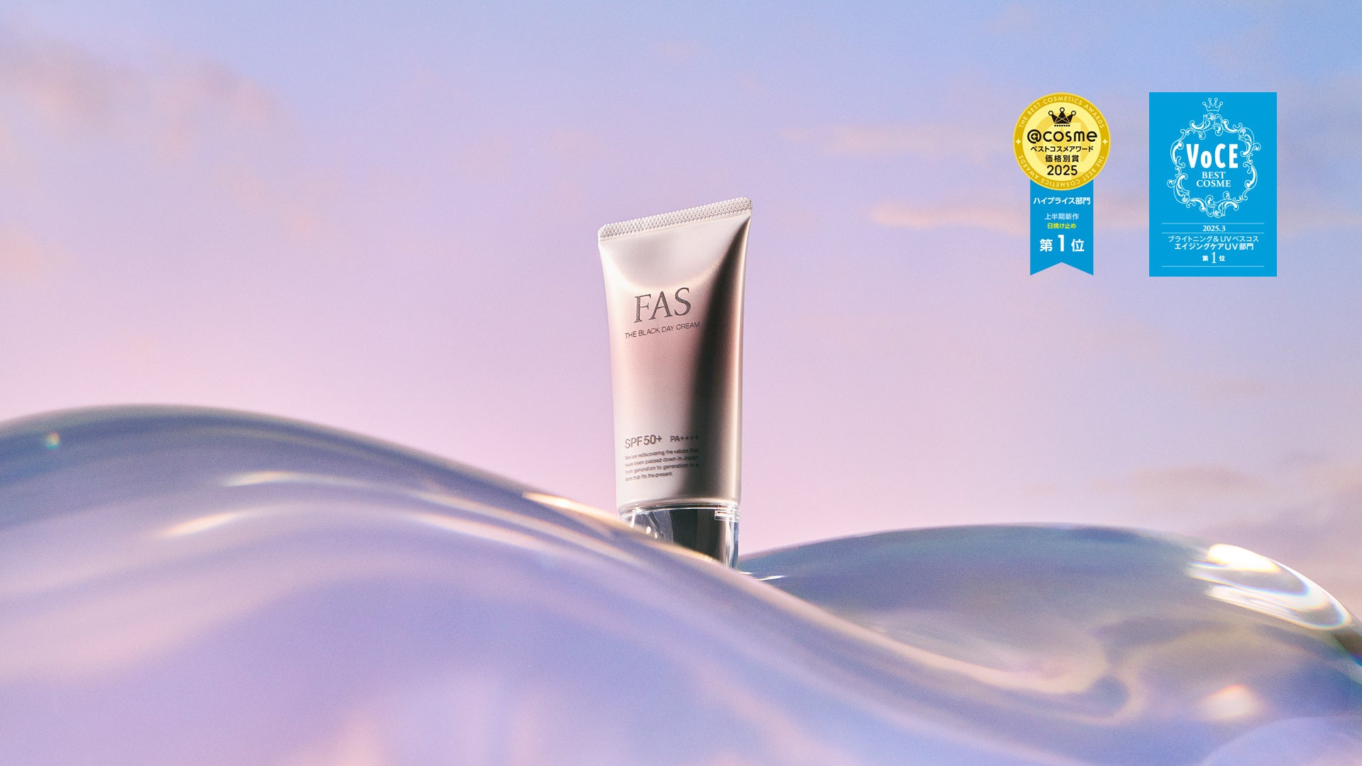 FAS ザ ブラック デイ クリーム」、美容3誌を含むビューティーアワード