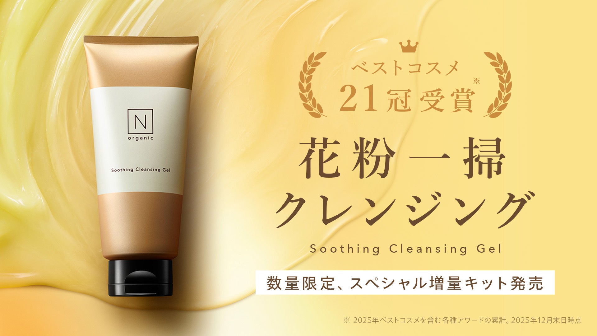 肌と心に寄り添う、「N organic」の新・花粉対策。“花粉爆発”を防いで