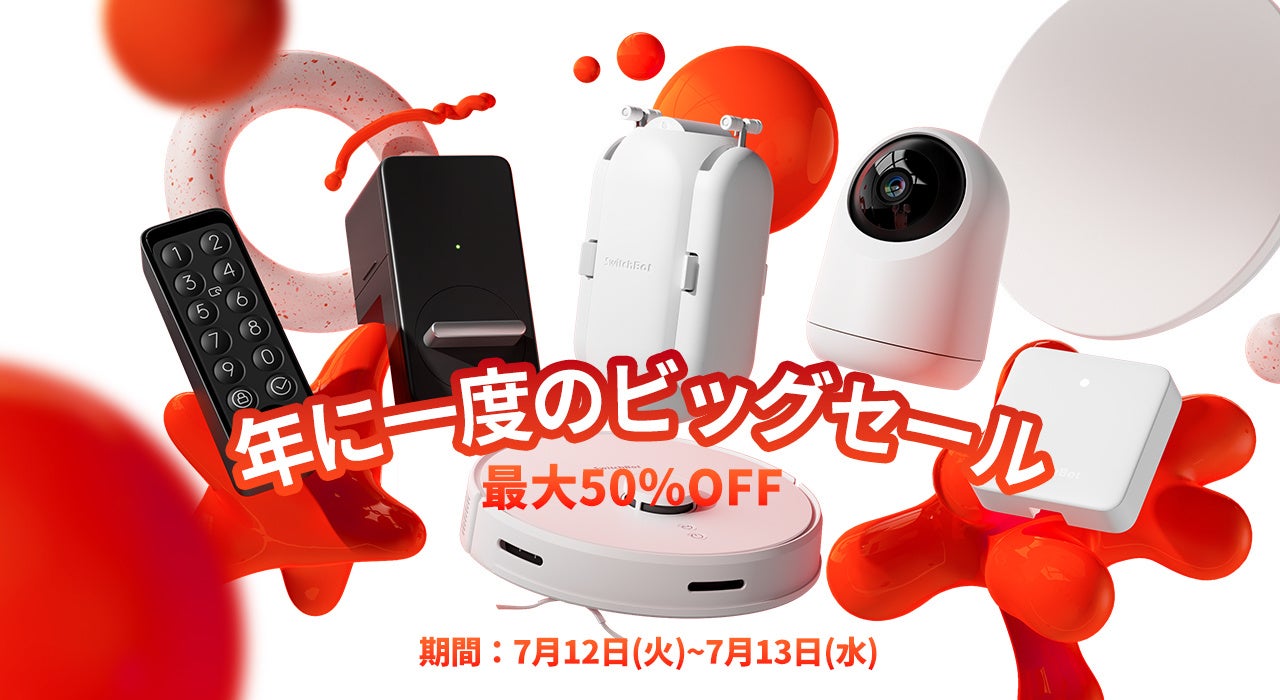 SwitchBot】年に一度のビッグセール 『Amazonプライムデー』に待望の新