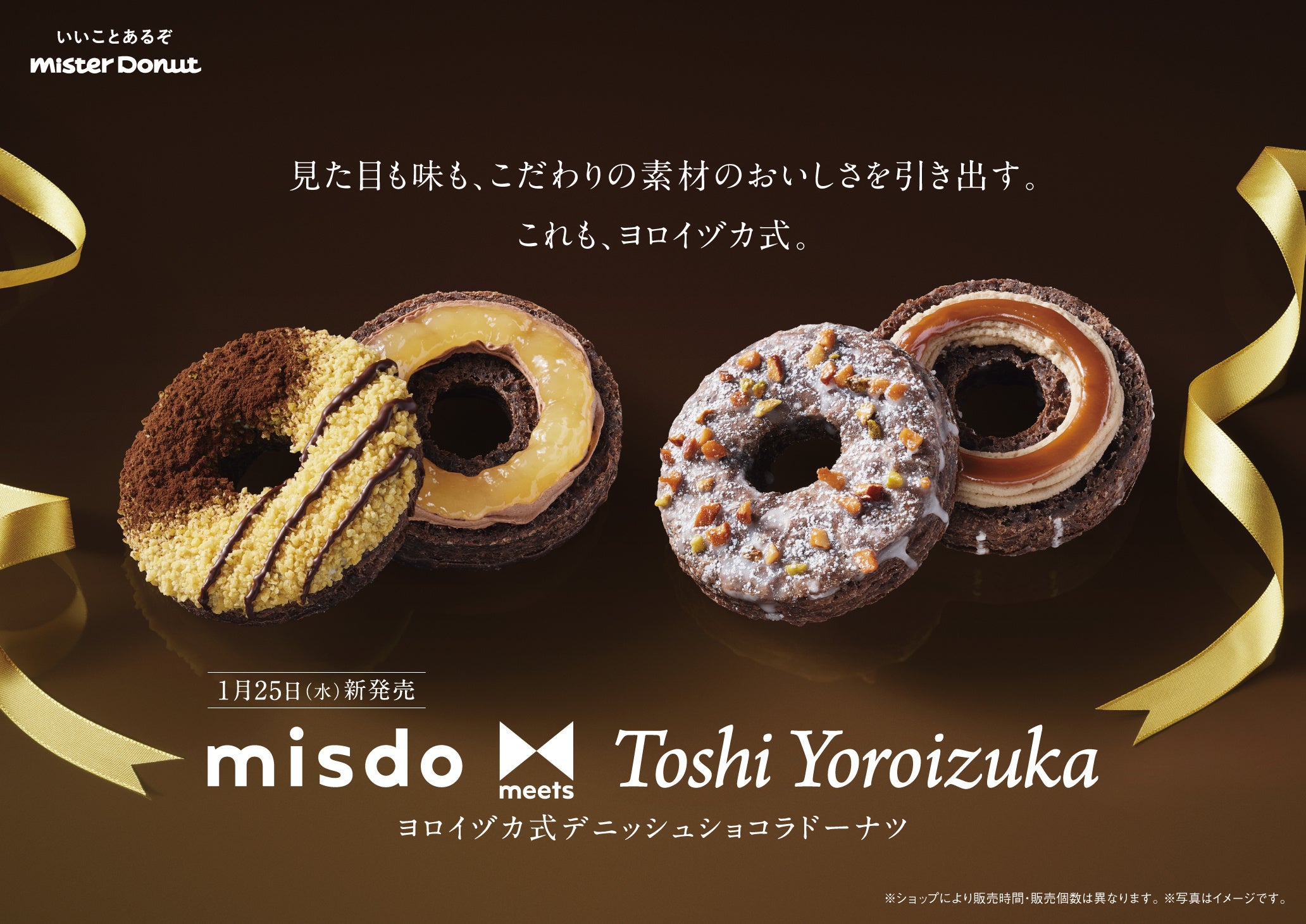 ミスタードーナツ】1月25日（水）から『misdo meets Toshi Yoroizuka
