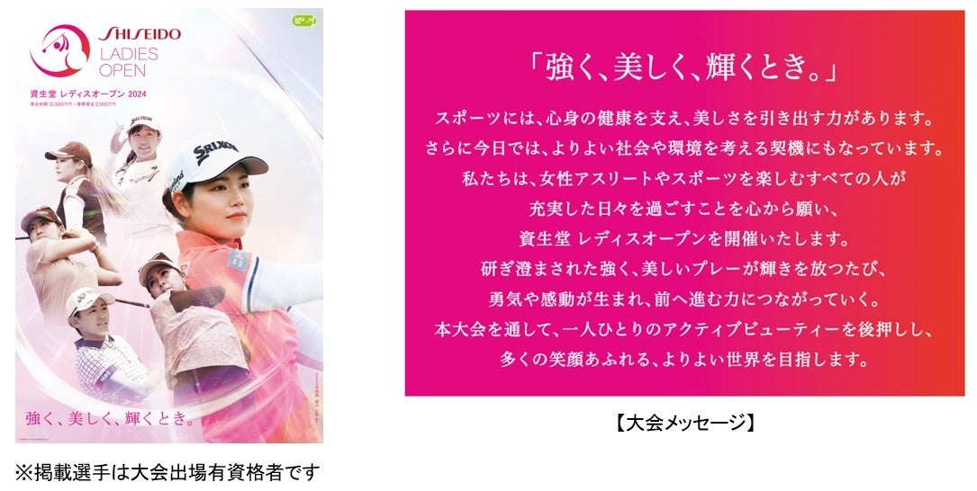 JLPGAツアー「資生堂 レディスオープン 2024」開催とチケット販売開始