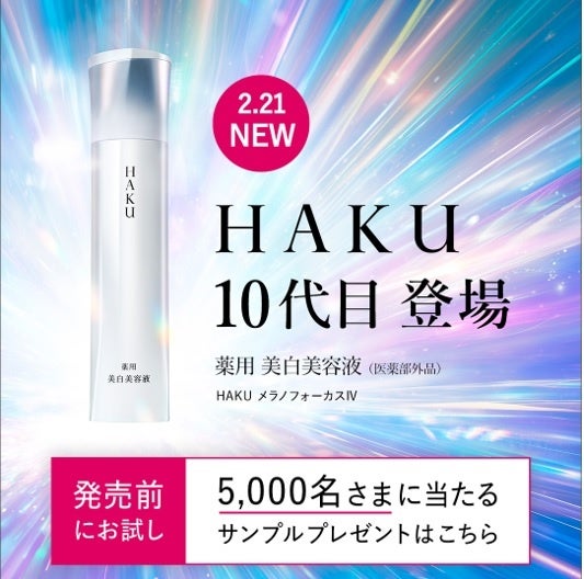 20年連続 美白美容液市場 売上No.1 10代目「HAKU メラノフォーカスIV
