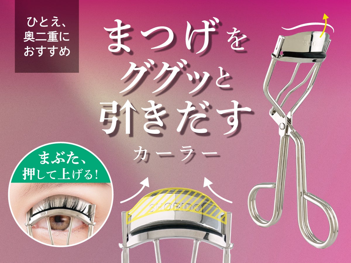 埋もれまつげ、ググッと解放！まぶたを押して、まつげを引き出す新設計