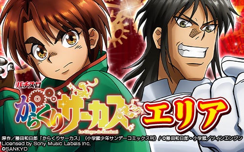 SANKYOのスマスロ第二弾『パチスロ からくりサーカス』本日より