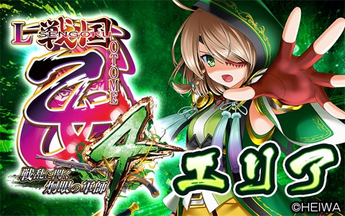 L戦国乙女4戦乱に閃く炯眼の軍師』本日よりグリパチで配信開始