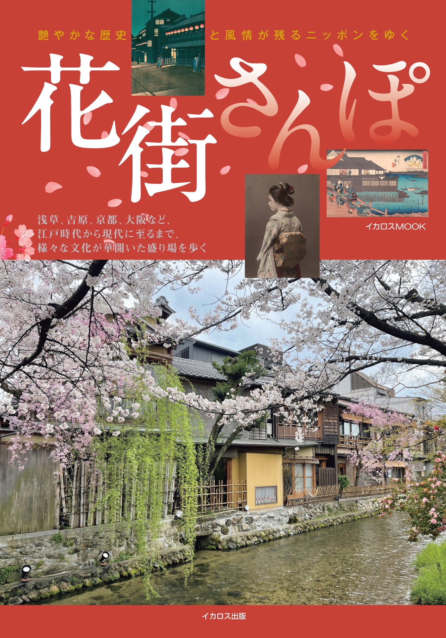 日本各地の、艶やかな歴史と風情が残る「花街」を歩く『花街さんぽ』を