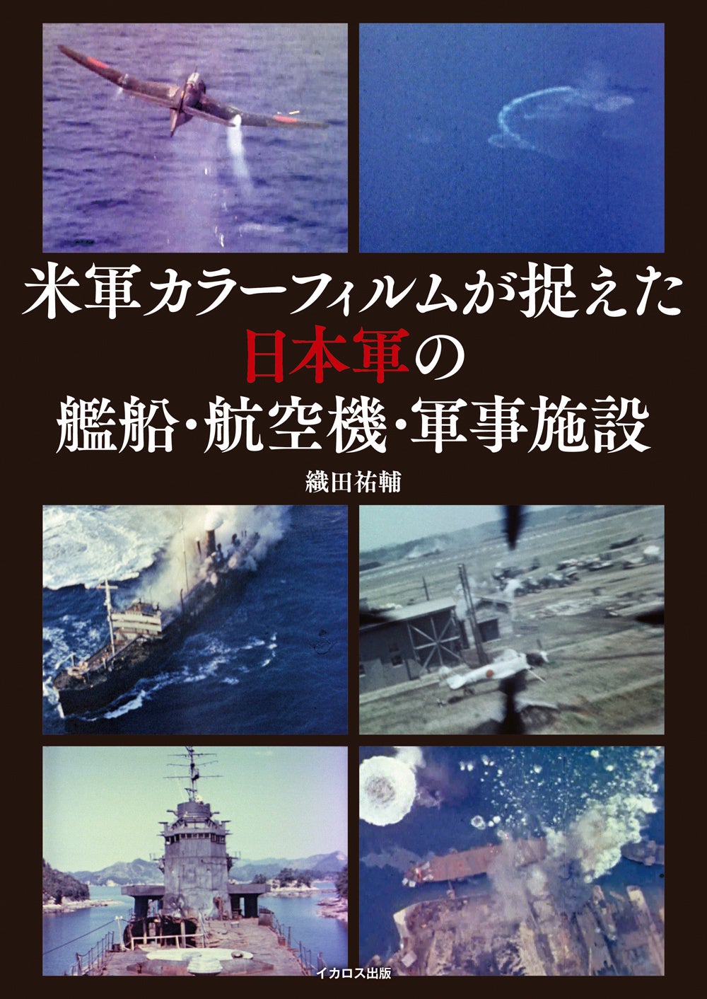 新発見・カラーフィルムが捉えた戦艦「大和」を掲載！『米軍カラー