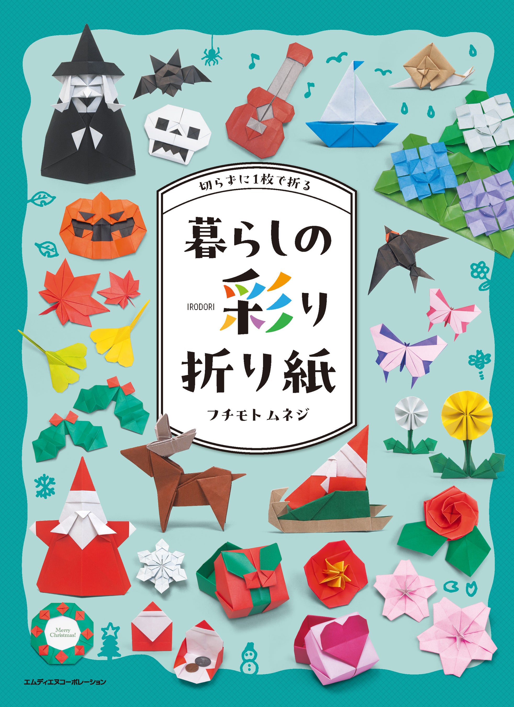 1枚の紙から、暮らしにそっと彩りを。『切らずに1枚で折る 暮らしの