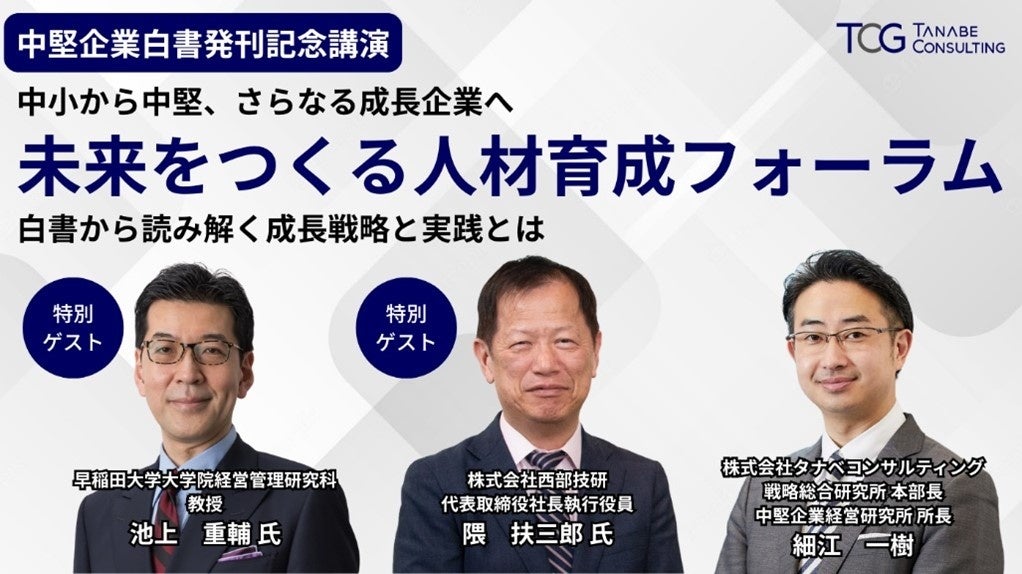 中堅企業白書発刊記念講演】政策・学術・実務の視点から読み解く中堅