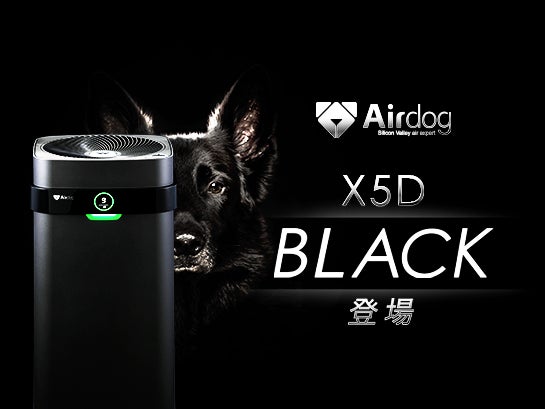 Airdog X5D BLACK（ｴｱﾄﾞｯｸﾞ ｴｯｸｽﾌｧｲﾌﾞﾃﾞｨ ﾌﾞﾗｯｸ）』 登場 | 株式会社