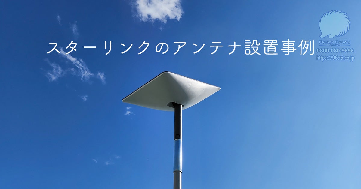 スターリンク（Starlink）のアンテナ設置工事の割引キャンペーンを行い