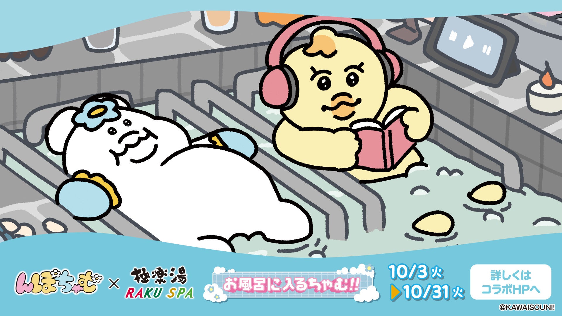 んぽちゃむ』×極楽湯・RAKU SPAコラボキャンペーンが開催決定！描き