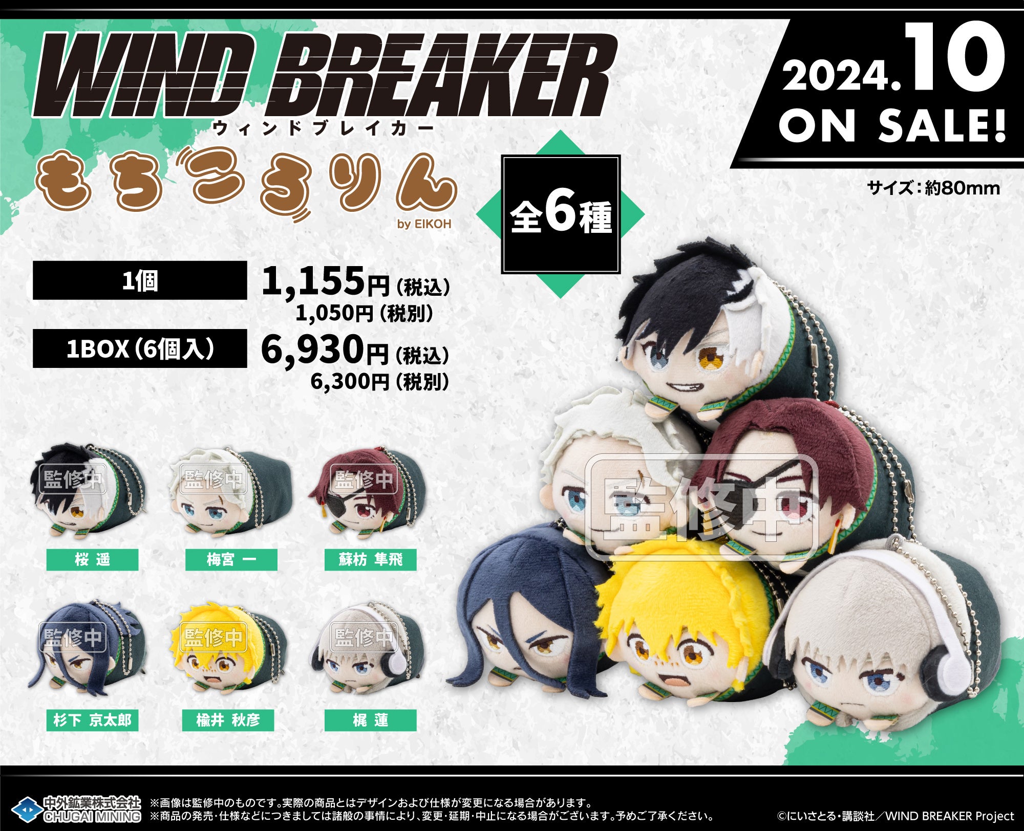 TVアニメ『WIND BREAKER』より、まんまる可愛い「もちころりん