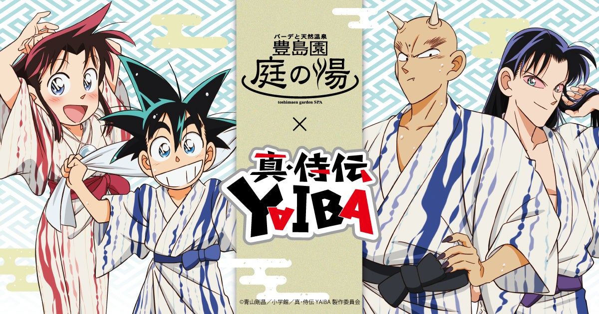 TVアニメ『真・侍伝YAIBA』×豊島園『庭の湯』コラボイベントが開催