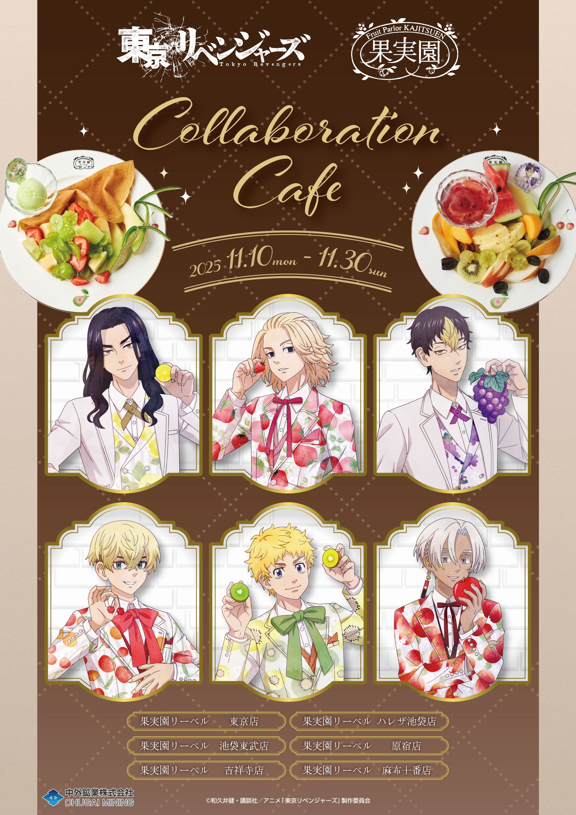 TVアニメ『東京リベンジャーズ』とフルーツパーラー「果実園リーベル
