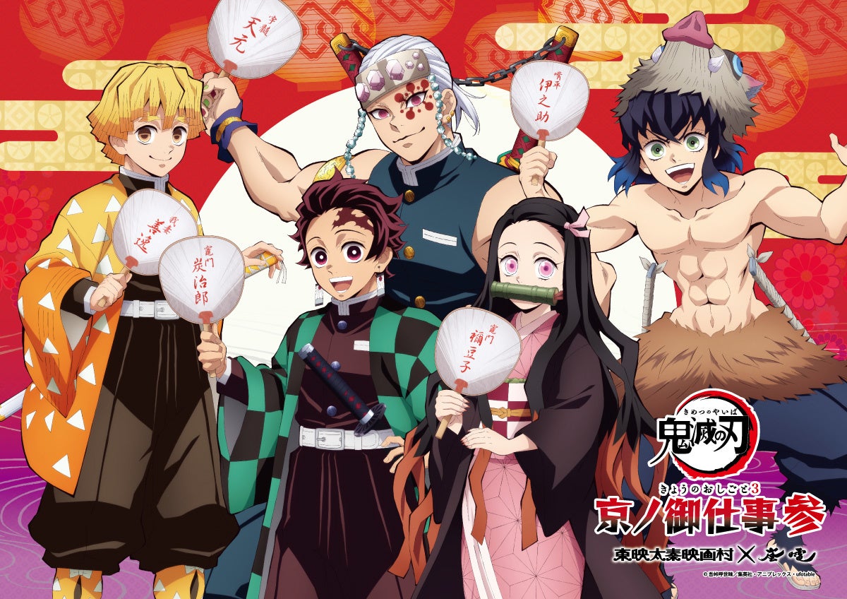 鬼滅の刃 京ノ御仕事 参』が京都で開催！描き下ろしイラストを使用した