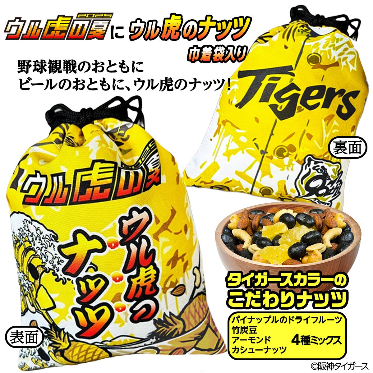 ウル虎のナッツ」新発売！阪神タイガースの人気イベント ウル虎の夏