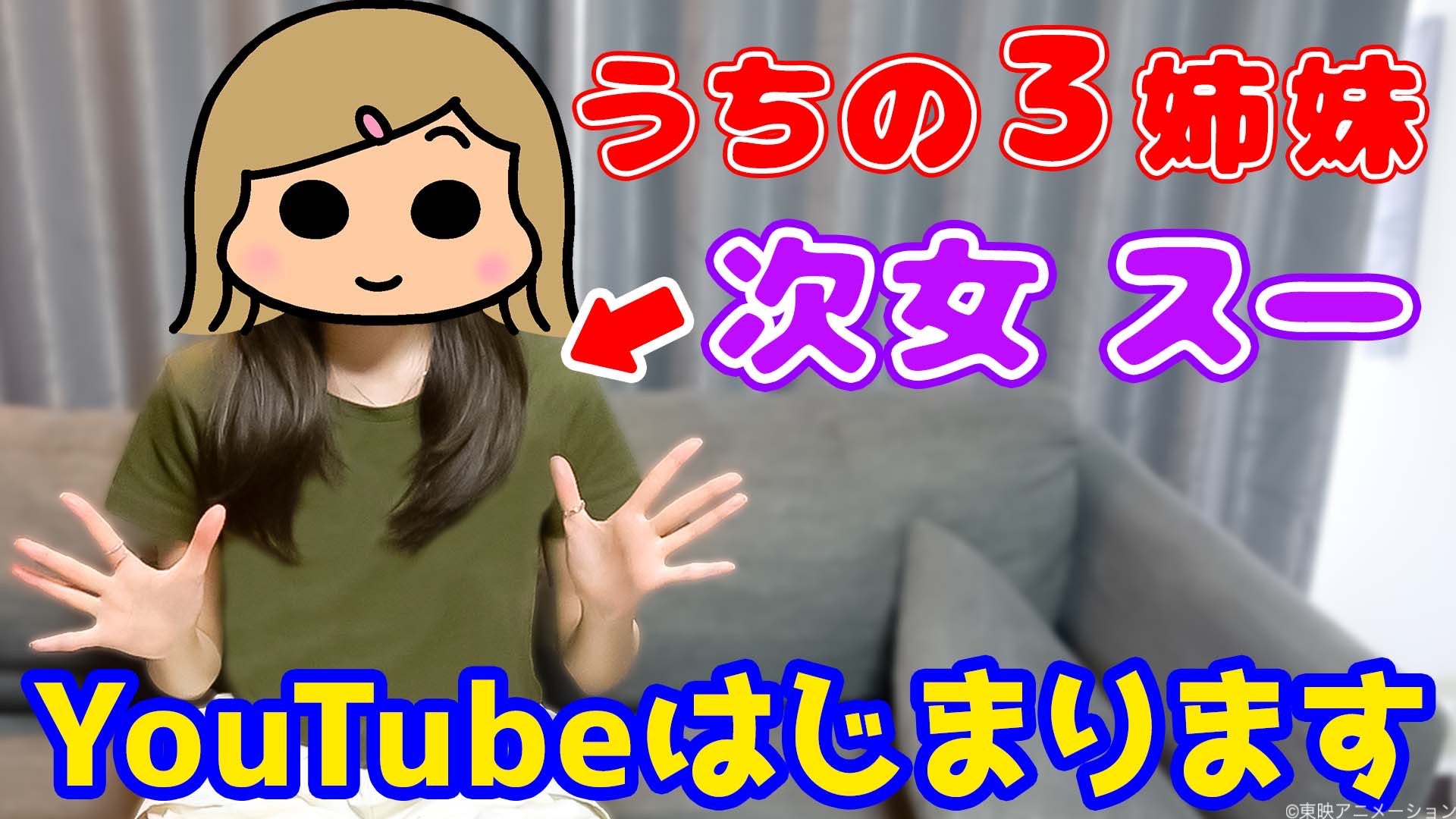 うちの3姉妹」次女・スーちゃんがYouTubeでゲーム企画に挑戦！ | 東映