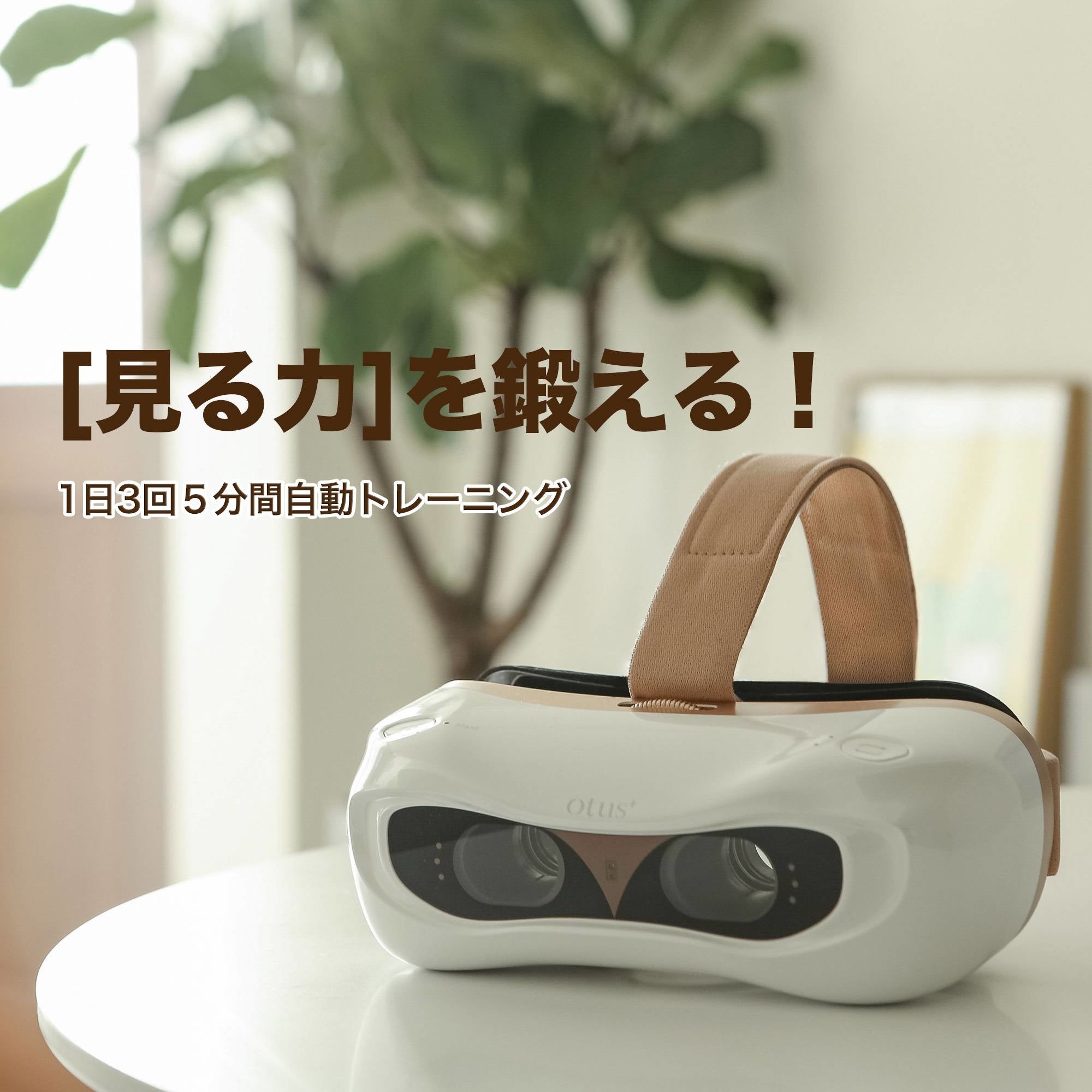 5分の装着で“目の筋トレ”を。自宅でスマホ老眼をすっきり解消する