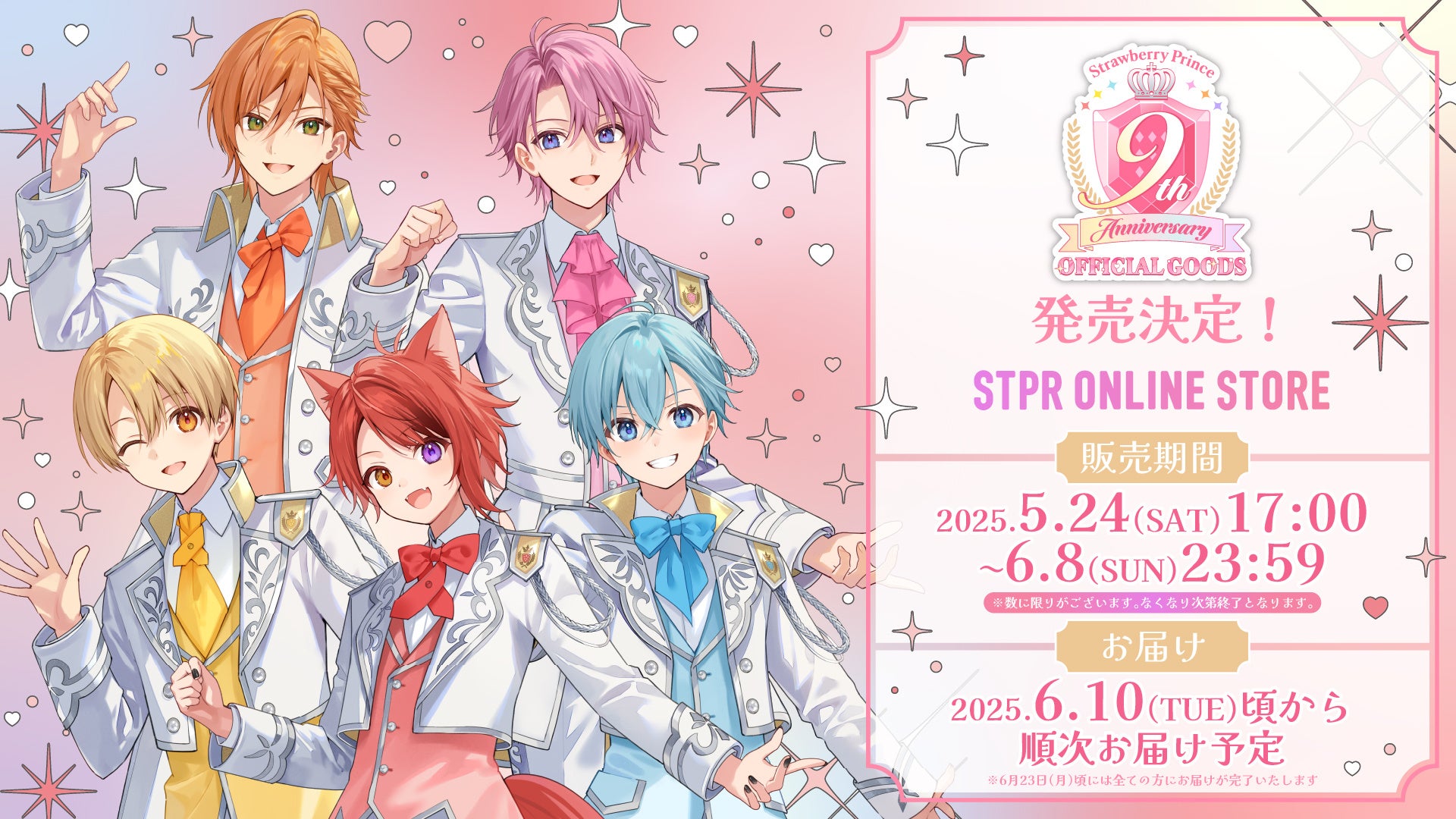 すとぷり」結成9周年を記念したオフィシャルグッズ発売決定！「すと