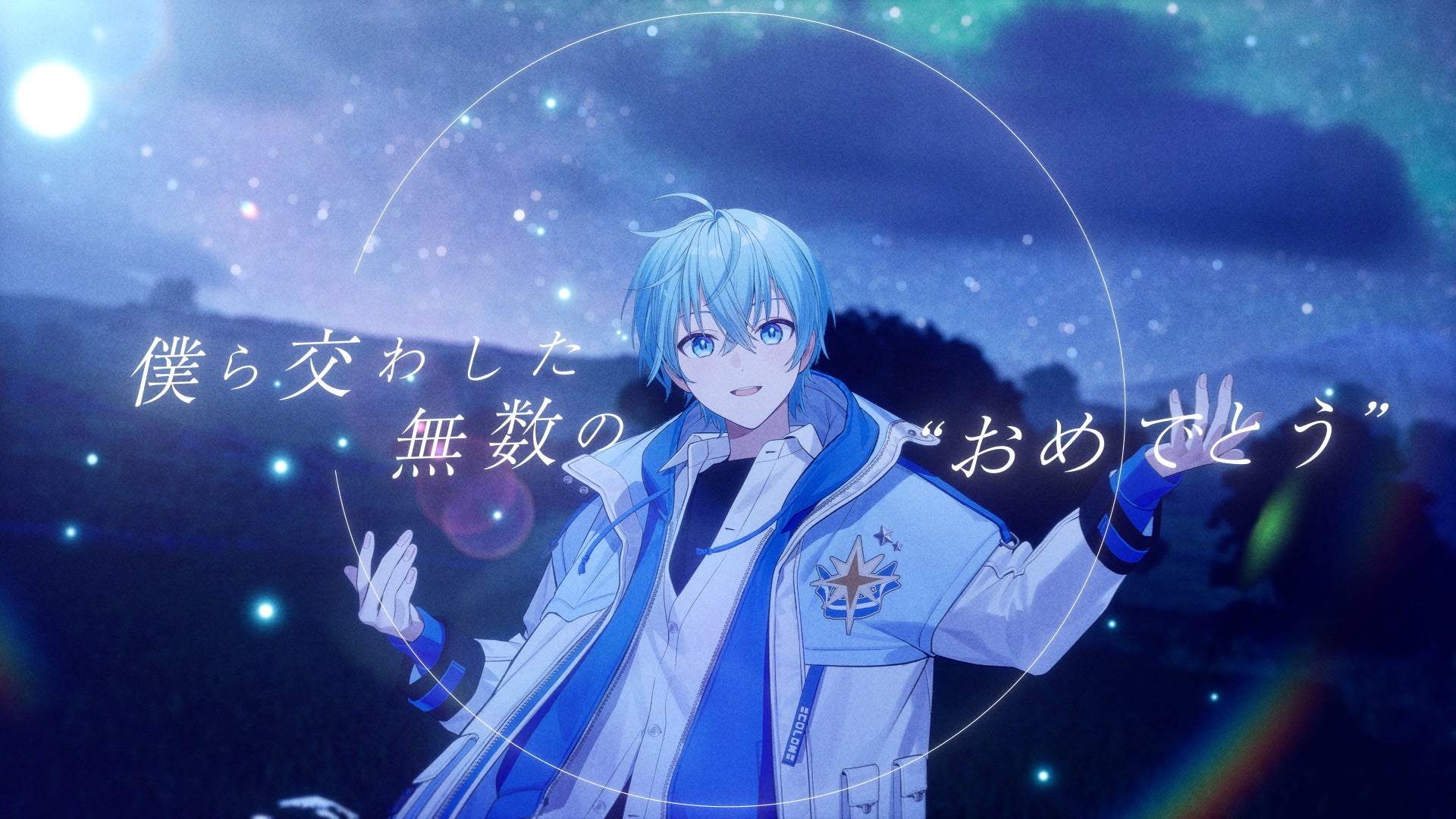 ころん(すとぷり)、活動11周年記念日に合わせ12/17発売のアルバム表題