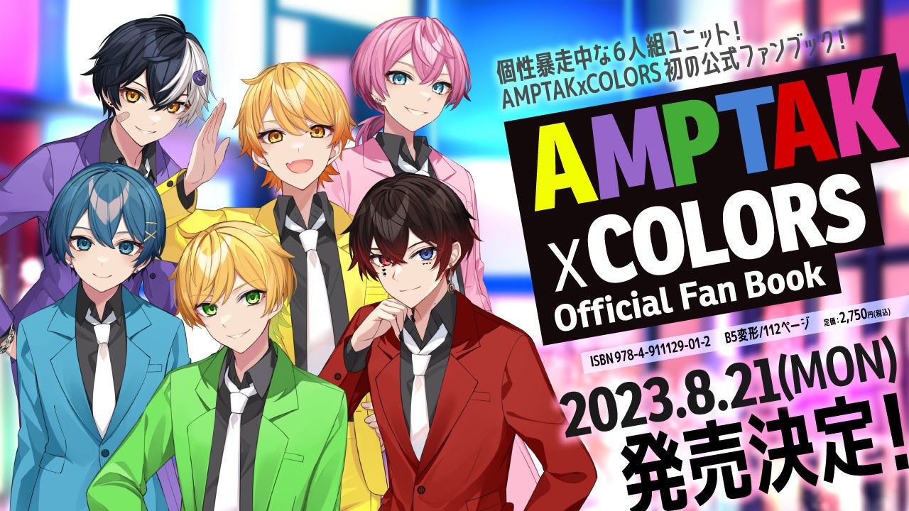 AMPTAKxCOLORS”初の公式ファンブック STPR BOOKSより8月21日(月)発売