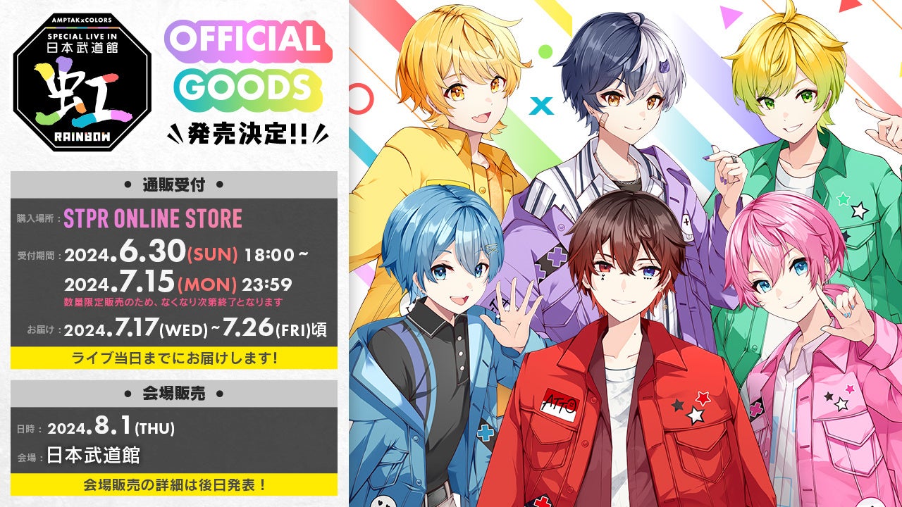 AMPTAKxCOLORS Special Live in 日本武道館「虹」オフィシャルグッズが