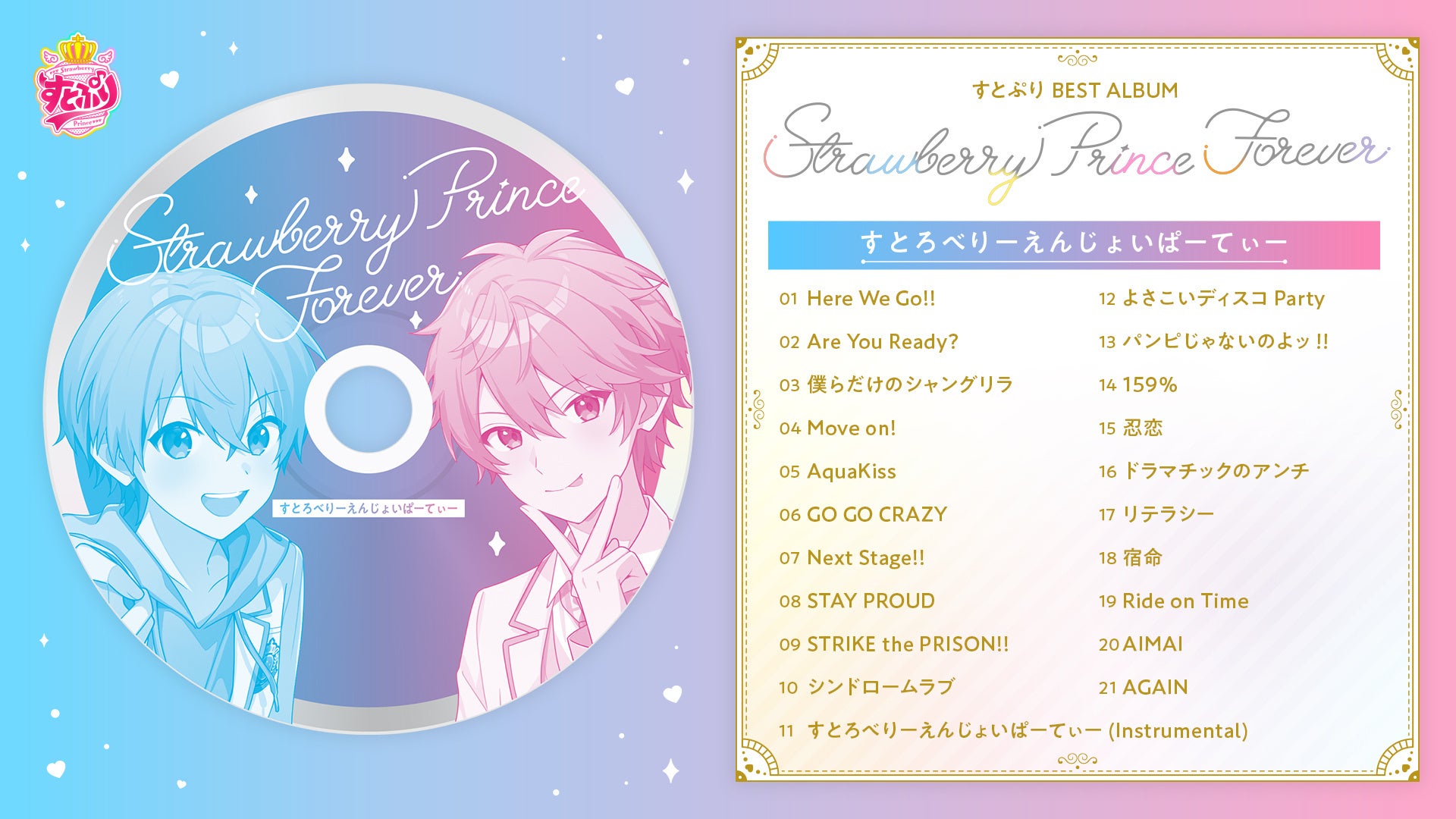 収録曲発表 第3弾！「すとぷり」ベストアルバム『Strawberry Prince