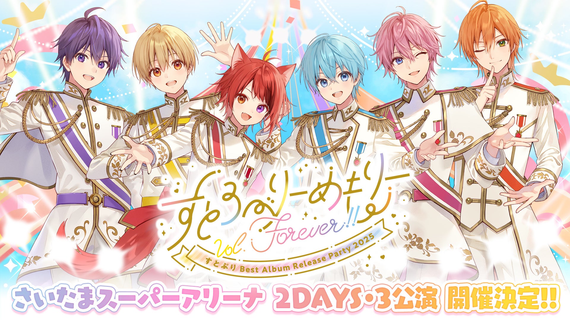 発売間近！「すとぷり」初のベストアルバム『Strawberry Prince