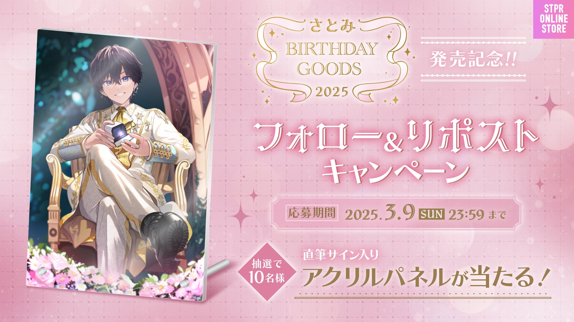 2/24さとみ(すとぷり)、初のバースデーグッズを発売！さらに、リスナー