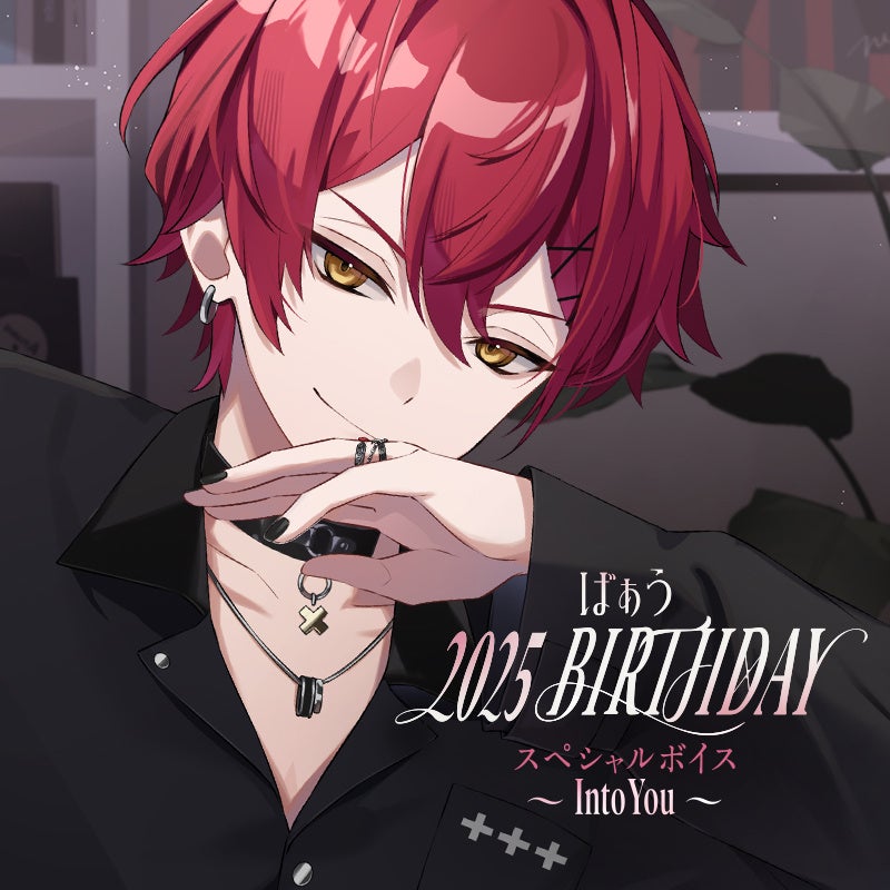 ばぁう(Knight A - 騎士A -)、自身初のバースデーグッズを発売