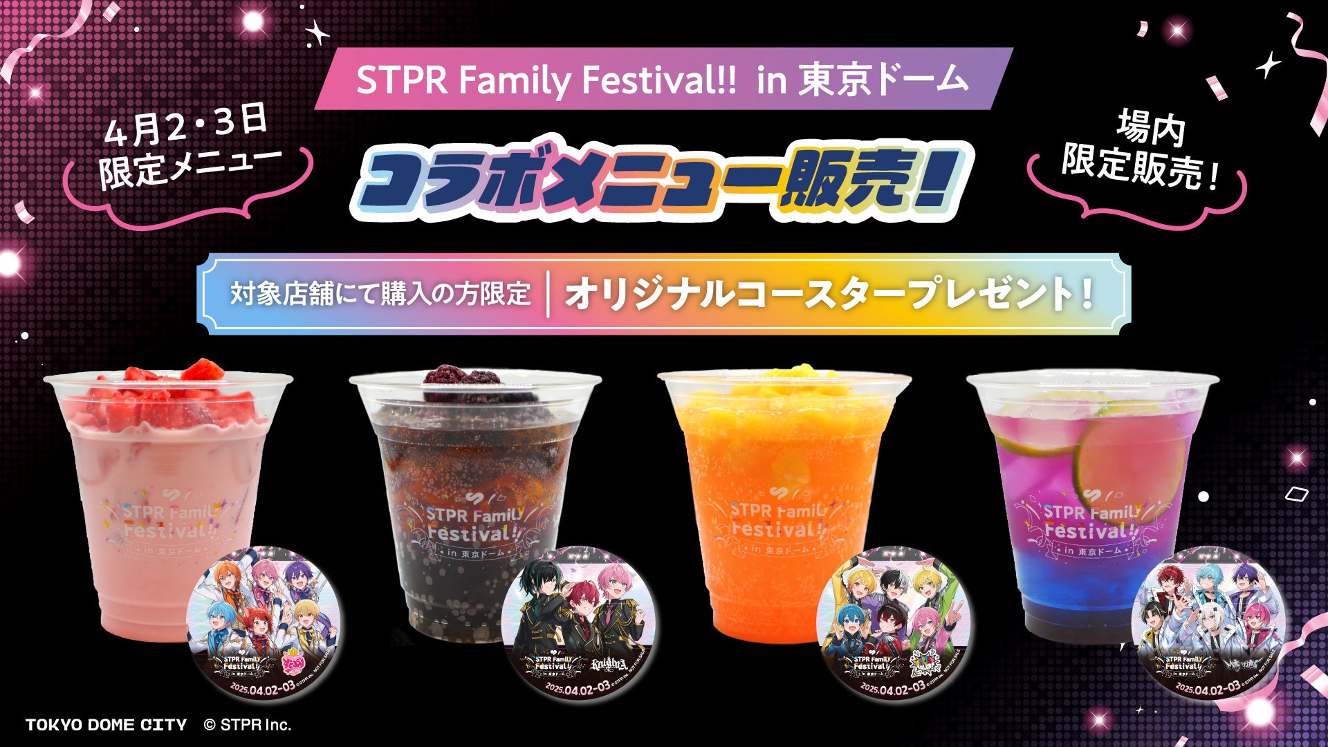 すとふぇす】東京ドーム開催をさらに楽しむための5つの企画をご紹介