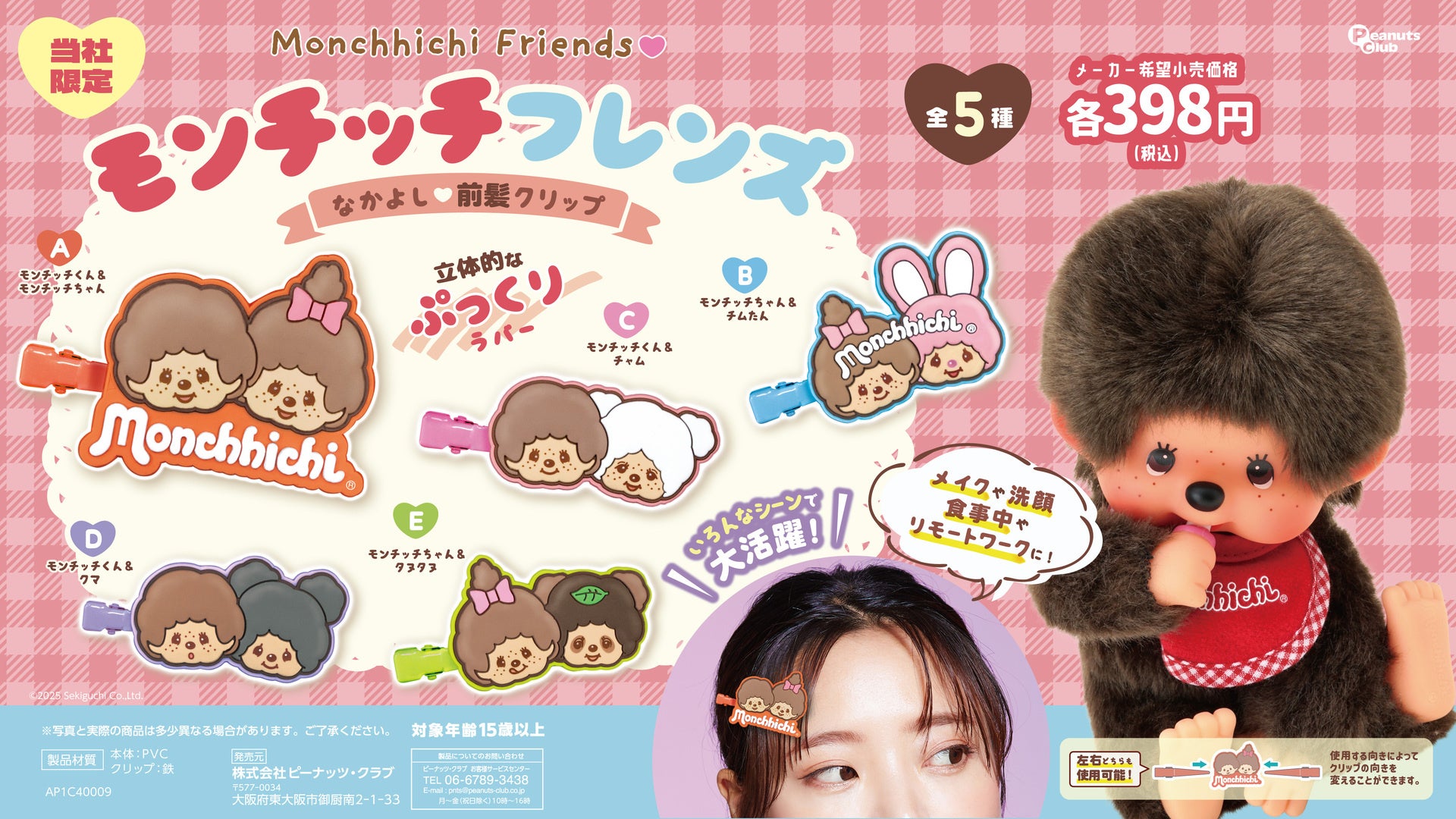 ぷっくりラバーがかわいい「モンチッチ」とフレンズたちの前髪クリップ