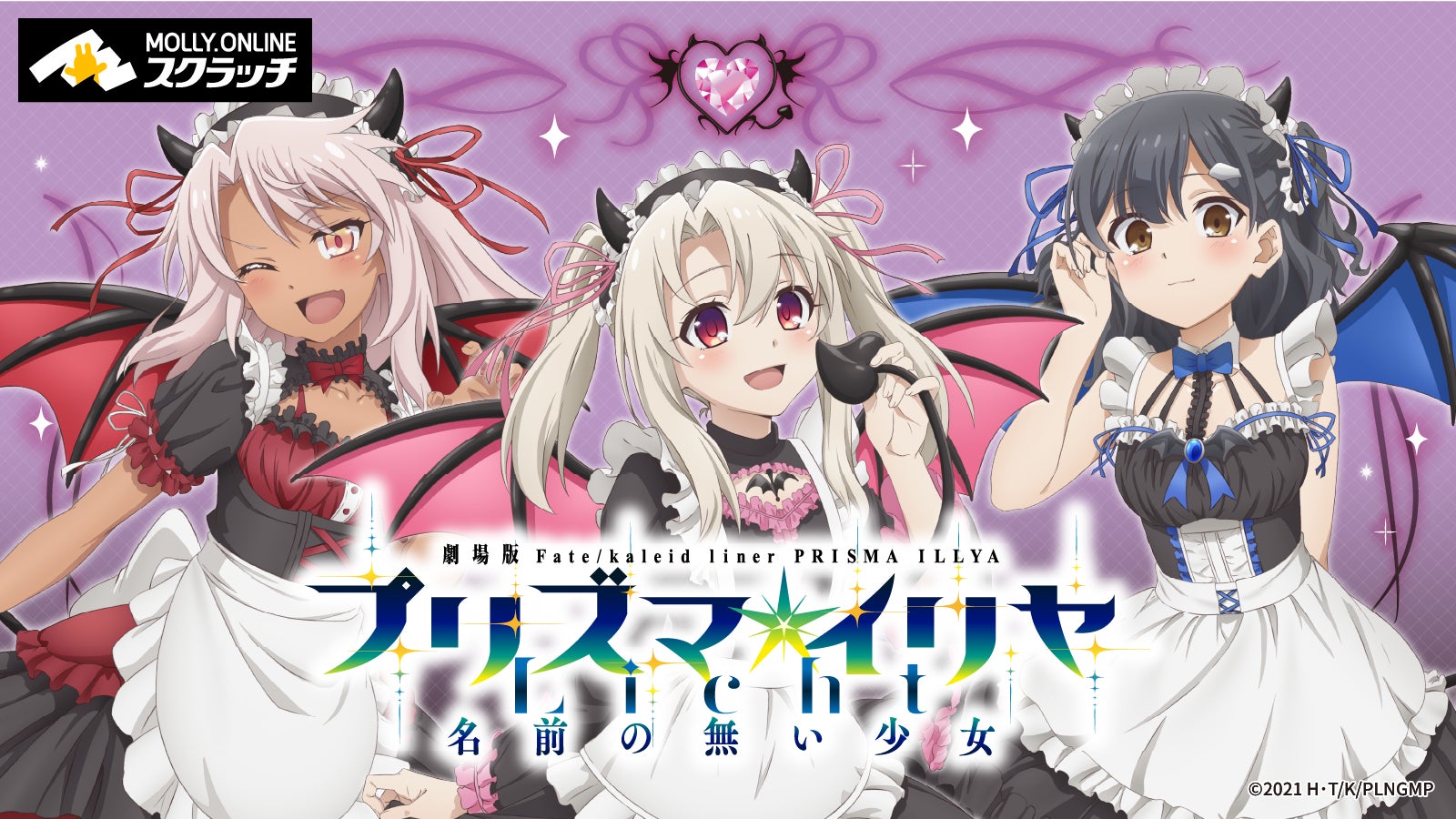 劇場版『Fate/kaleid liner プリズマ☆イリヤ Licht 名前の無い少女