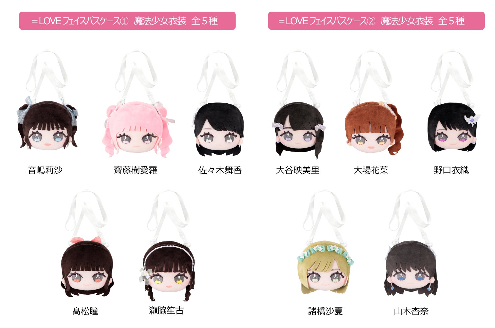 LOVE限定プライズ第二弾が登場！衣装や髪型まで完全再現したオリジナル