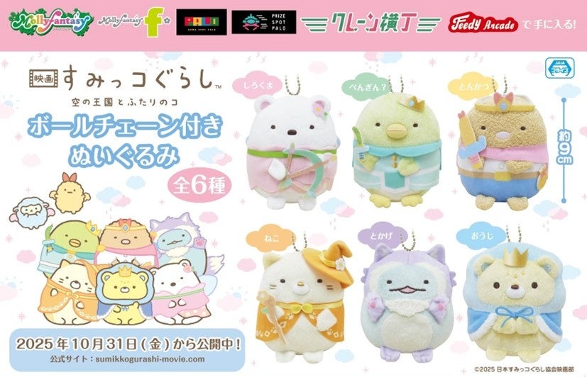 映画 すみっコぐらし 空の王国とふたりのコ』のプライズが登場