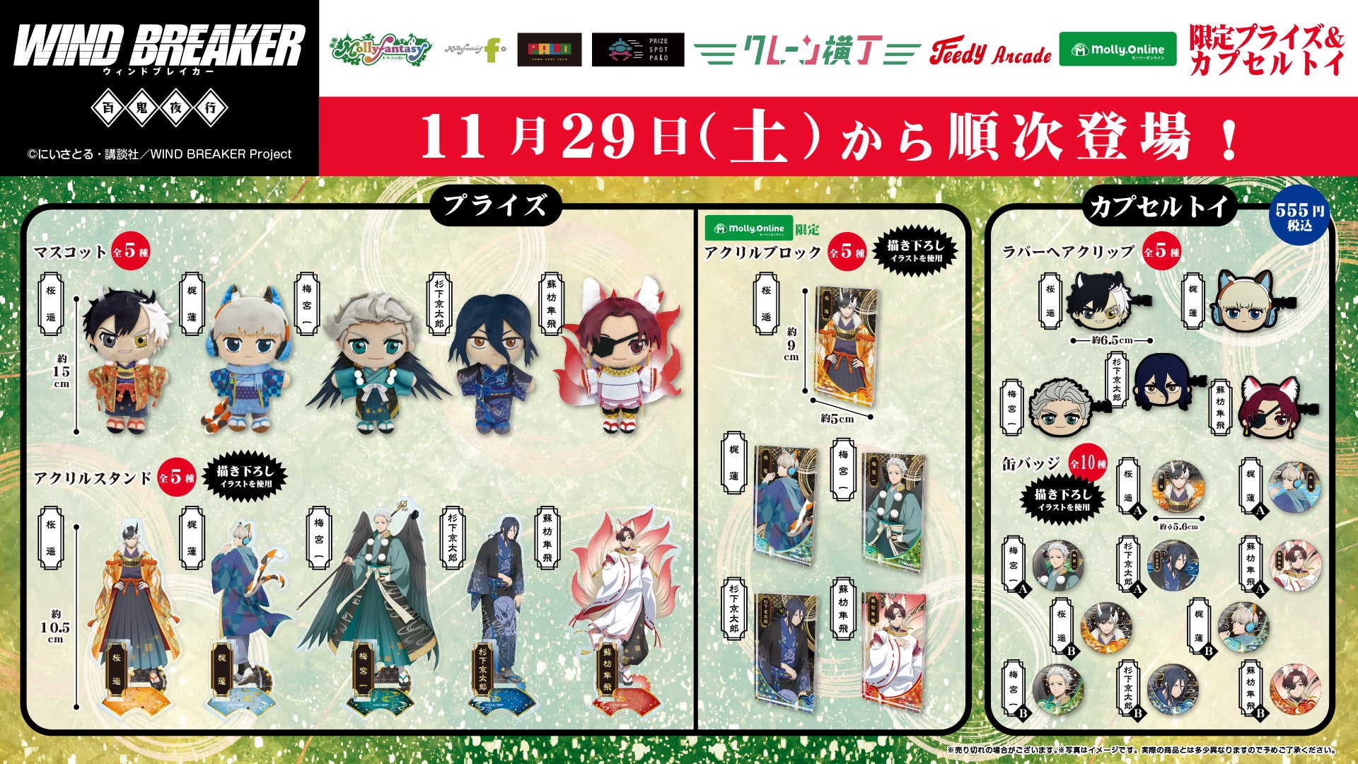 TVアニメ『WIND BREAKER』の限定プライズ・カプセルトイが登場！「百鬼