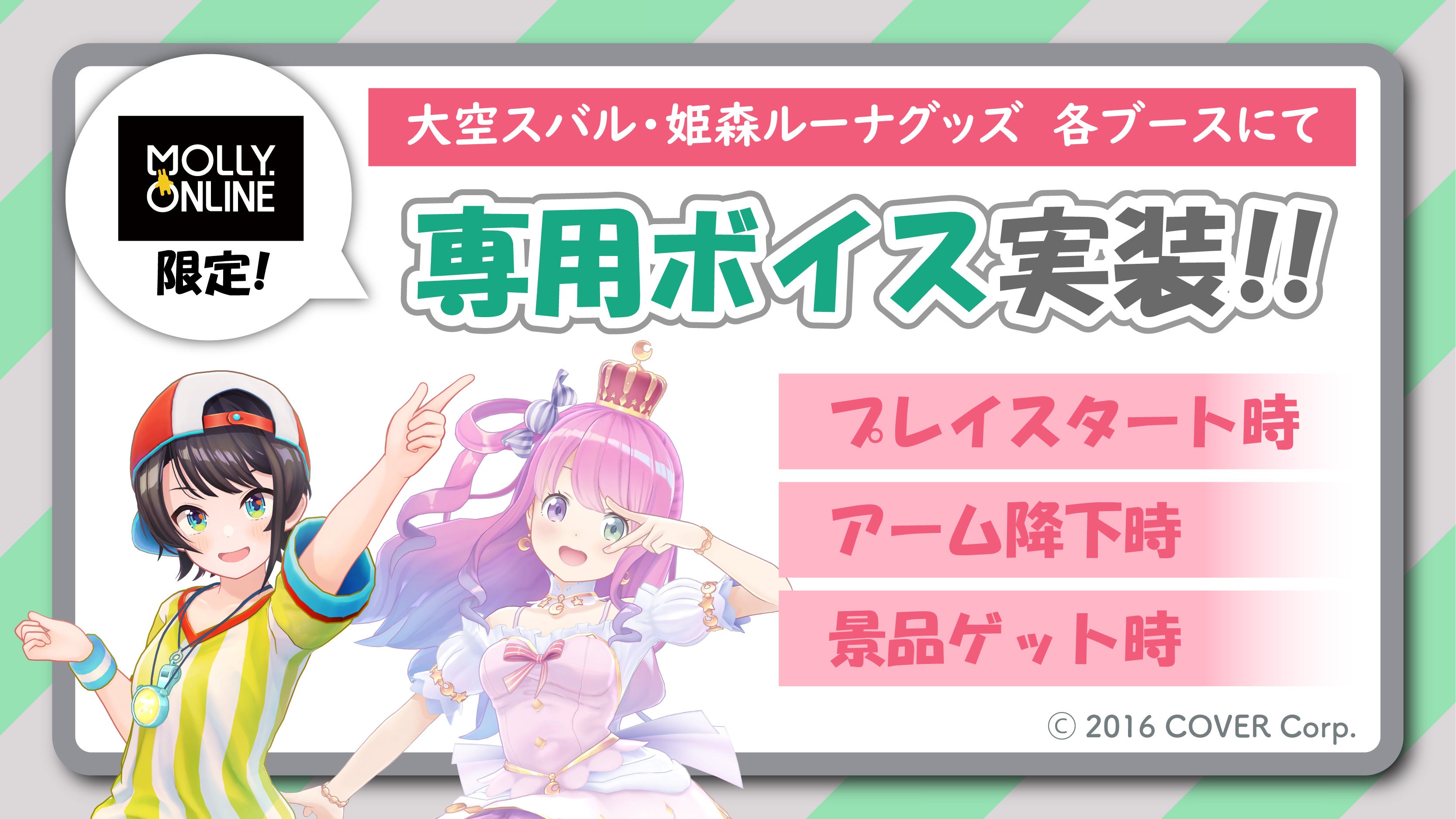 ホロライブ 大空スバル・姫森ルーナの限定プライズ MOLLY.ONLINEに描き