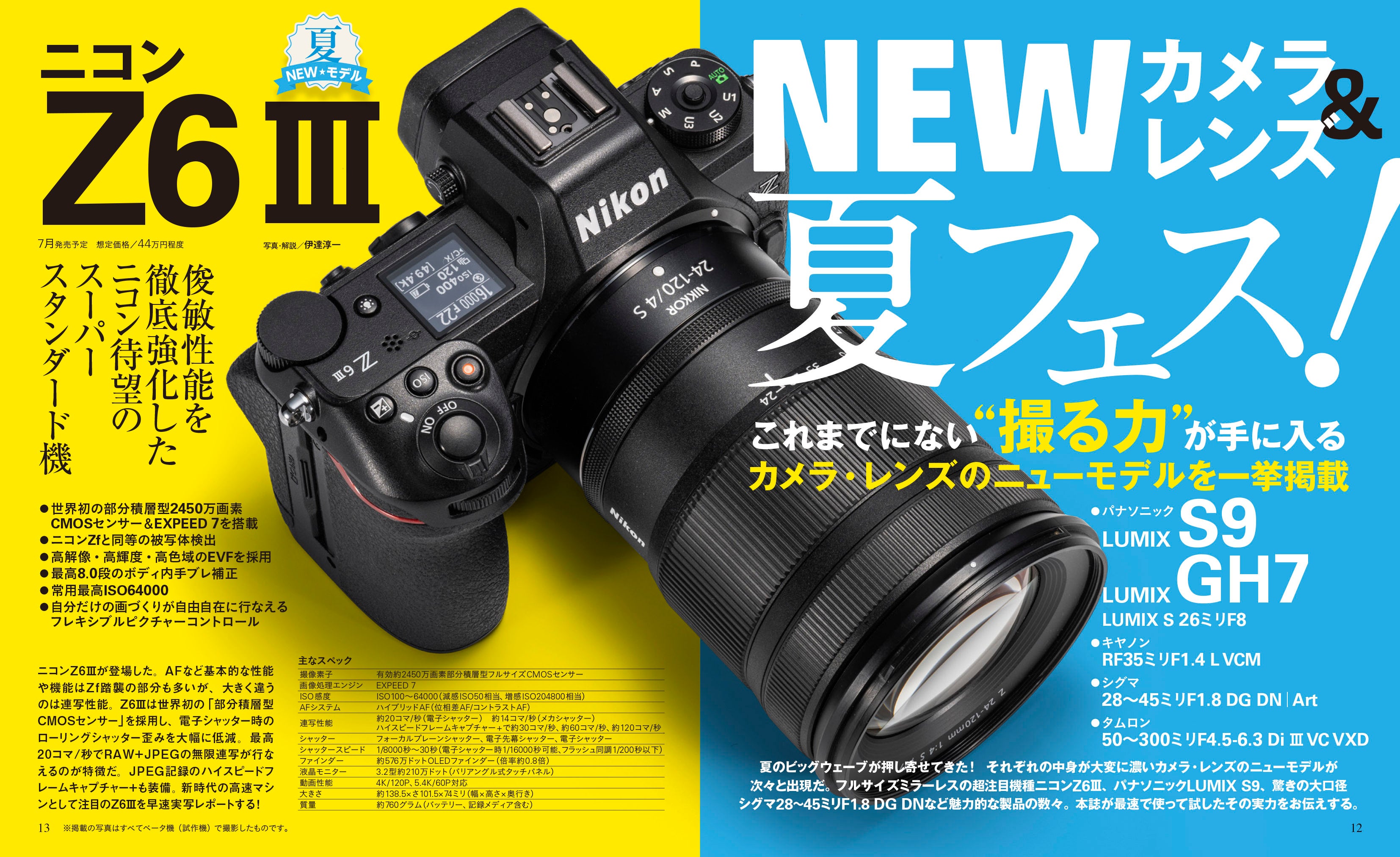 6月20日発売】待望のニューモデル、ニコンZ6Ⅲ登場！ 実写レビューで