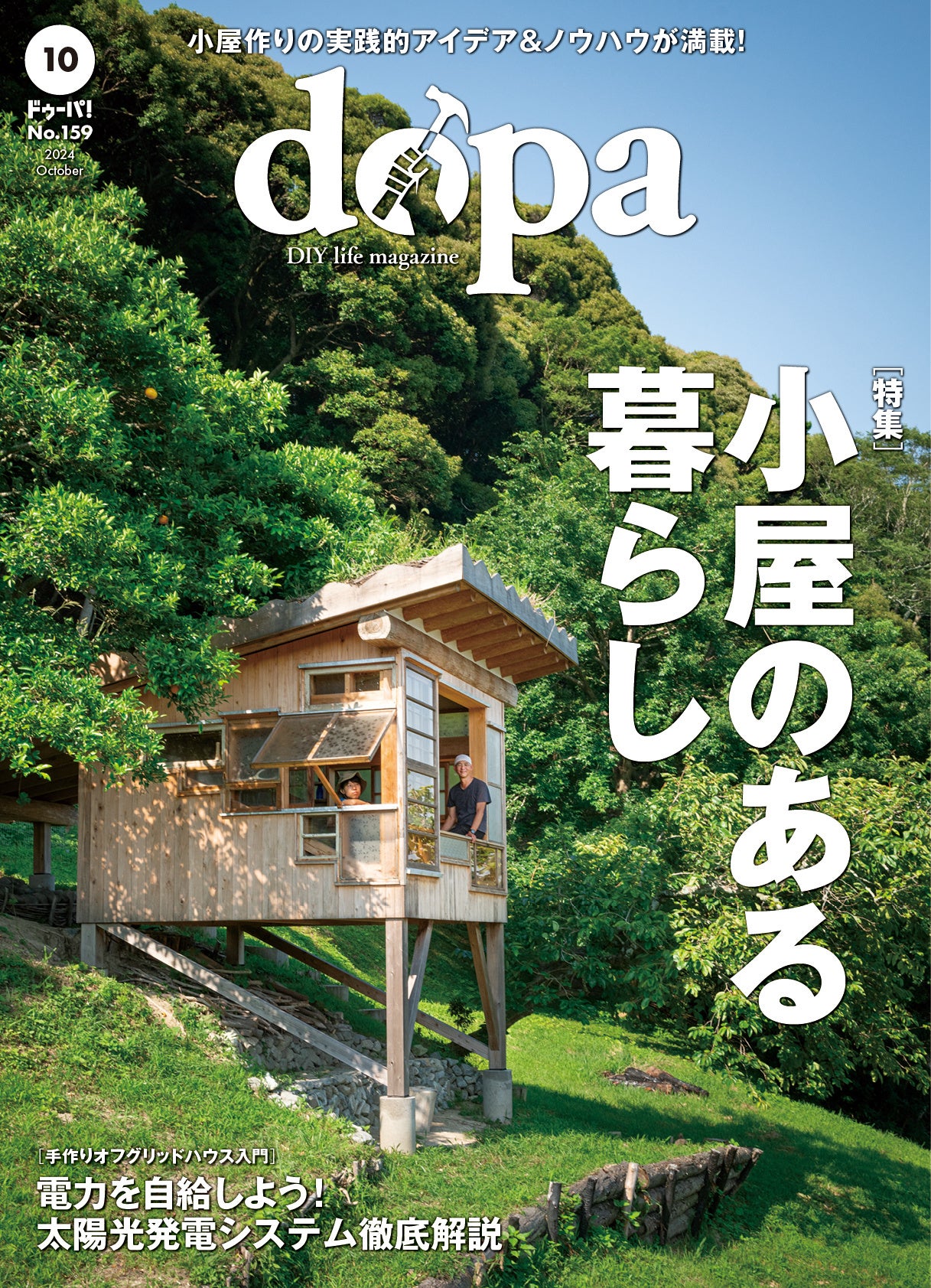手作りで楽しむ、小屋のある暮らし『dopa（ドゥーパ！）』2024年10月号
