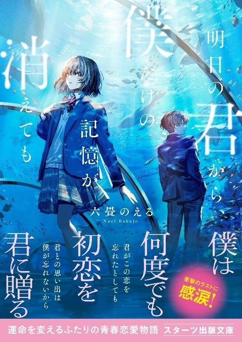 この1冊が、わたしを変える。」大人気のライト文芸レーベル「スターツ